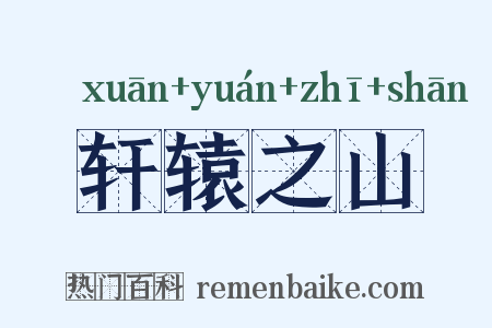 轩辕之山是什么意思的图片
